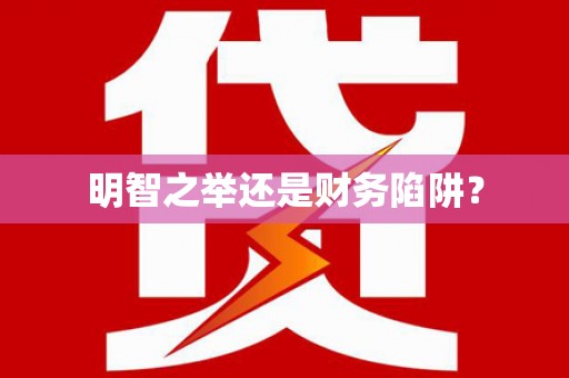 随州明智之举还是财务陷阱？