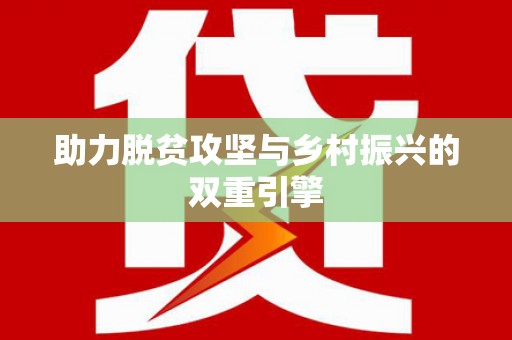 随州助力脱贫攻坚与乡村振兴的双重引擎