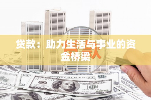 随州贷款：助力生活与事业的资金桥梁