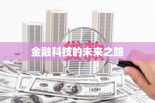 随州金融科技的未来之路
