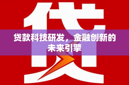 随州贷款科技研发，金融创新的未来引擎