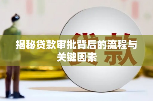 随州揭秘贷款审批背后的流程与关键因素