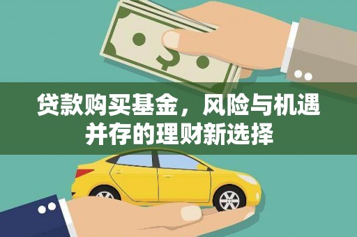 随州贷款购买基金，风险与机遇并存的理财新选择