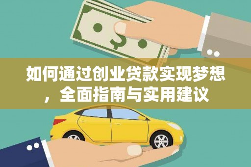 随州如何通过创业贷款实现梦想，全面指南与实用建议