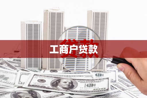 随州工商户贷款