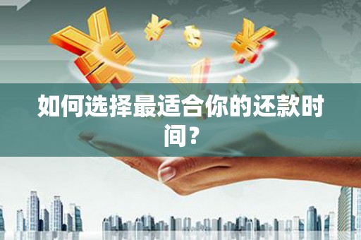 随州如何选择最适合你的还款时间？