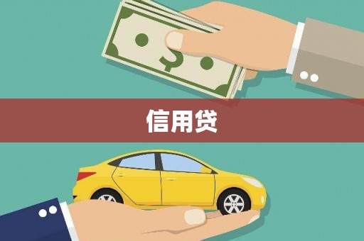 随州信用贷