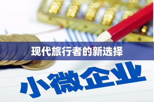 随州现代旅行者的新选择
