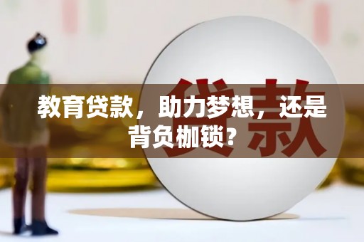 随州教育贷款，助力梦想，还是背负枷锁？