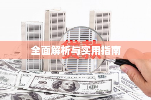 随州全面解析与实用指南