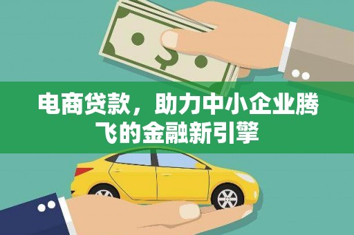 随州电商贷款，助力中小企业腾飞的金融新引擎