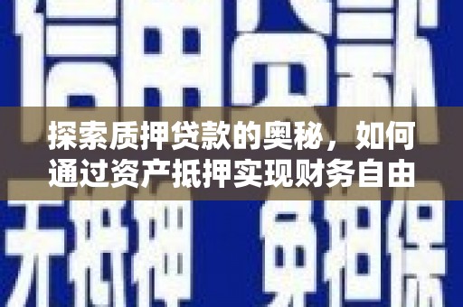 随州探索质押贷款的奥秘，如何通过资产抵押实现财务自由