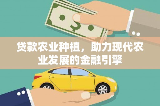 随州贷款农业种植，助力现代农业发展的金融引擎
