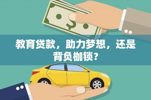 随州教育贷款，助力梦想，还是背负枷锁？
