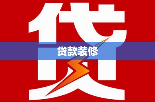 随州贷款装修