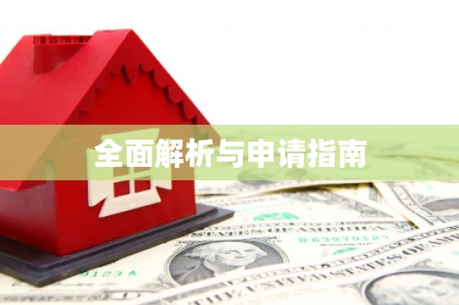 随州全面解析与申请指南