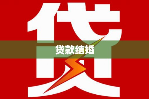 随州贷款结婚