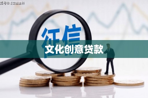 随州文化创意贷款