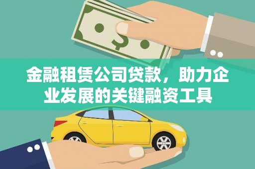 随州金融租赁公司贷款，助力企业发展的关键融资工具