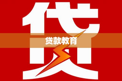 随州贷款教育