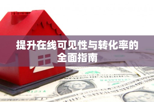 随州提升在线可见性与转化率的全面指南