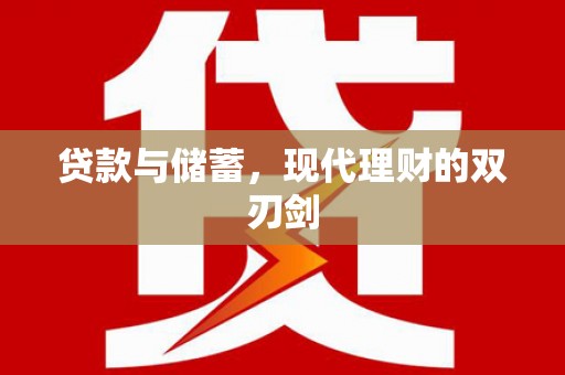 随州贷款与储蓄，现代理财的双刃剑
