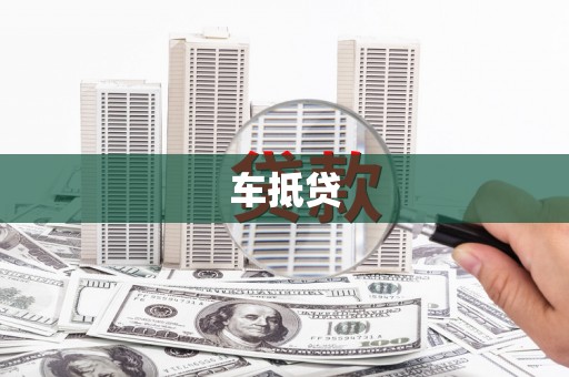 随州车抵贷