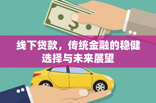 随州线下贷款，传统金融的稳健选择与未来展望
