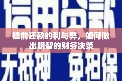 随州提前还款的利与弊，如何做出明智的财务决策