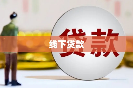随州线下贷款