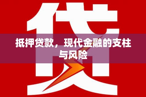 随州抵押贷款，现代金融的支柱与风险