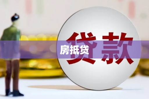 随州房抵贷