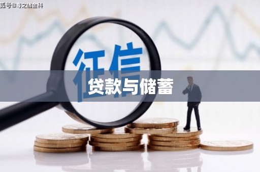 随州贷款与储蓄
