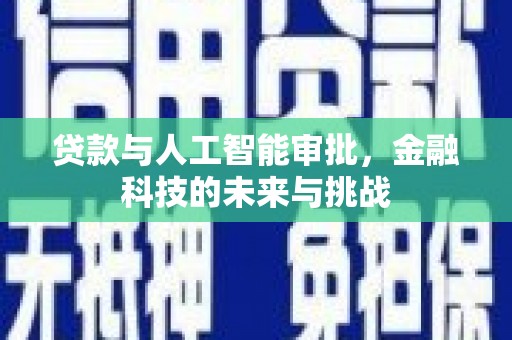 随州贷款与人工智能审批，金融科技的未来与挑战