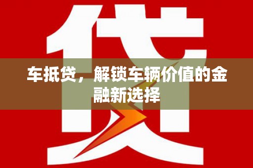 随州车抵贷，解锁车辆价值的金融新选择