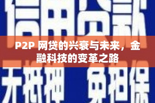随州P2P 网贷的兴衰与未来，金融科技的变革之路