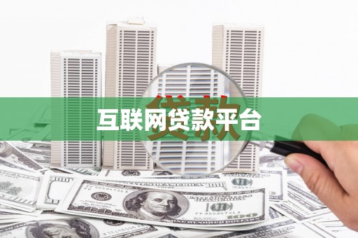 随州互联网贷款平台