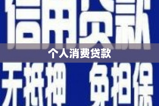 随州个人消费贷款