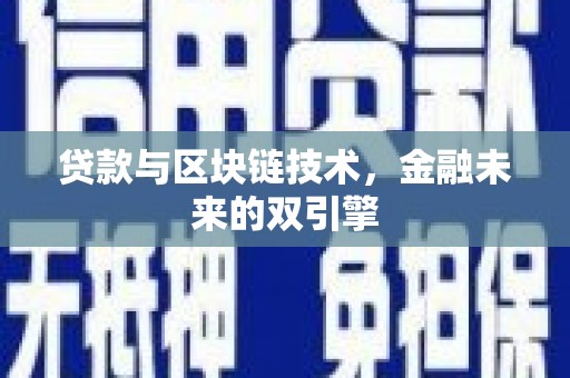 随州贷款与区块链技术，金融未来的双引擎