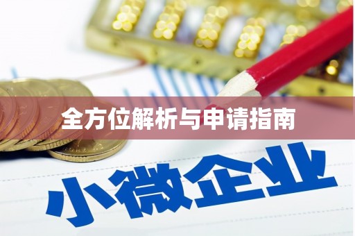 随州全方位解析与申请指南