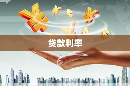 随州贷款利率