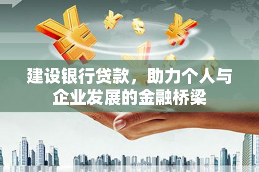 随州建设银行贷款，助力个人与企业发展的金融桥梁
