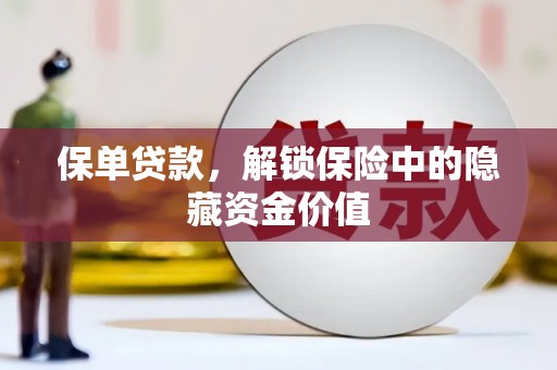 随州保单贷款，解锁保险中的隐藏资金价值