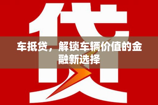 随州车抵贷，解锁车辆价值的金融新选择