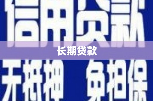 随州长期贷款