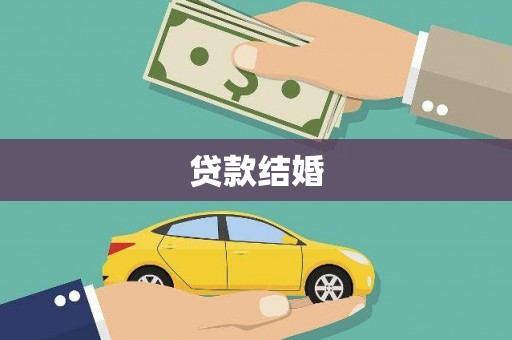随州贷款结婚
