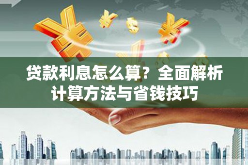 随州贷款利息怎么算？全面解析计算方法与省钱技巧
