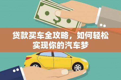 随州贷款买车全攻略，如何轻松实现你的汽车梦