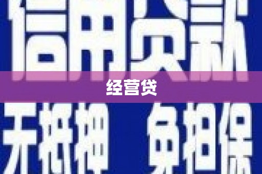 随州经营贷