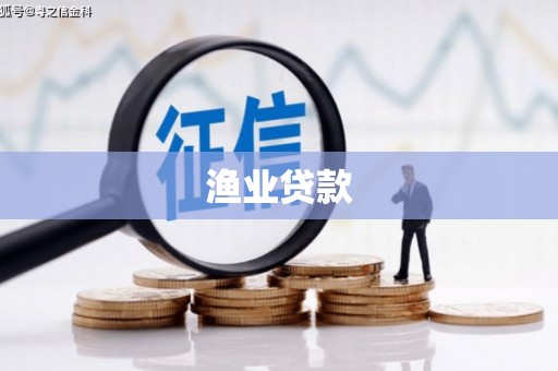 随州渔业贷款